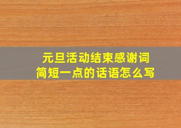 元旦活动结束感谢词简短一点的话语怎么写