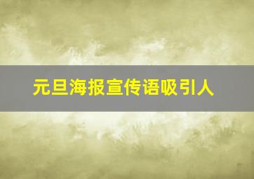 元旦海报宣传语吸引人