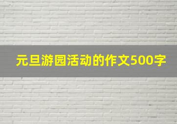 元旦游园活动的作文500字