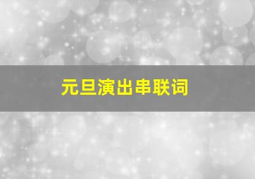 元旦演出串联词