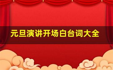 元旦演讲开场白台词大全