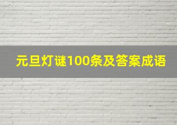 元旦灯谜100条及答案成语