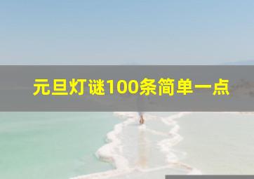 元旦灯谜100条简单一点