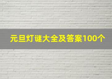 元旦灯谜大全及答案100个