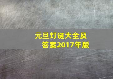 元旦灯谜大全及答案2017年版