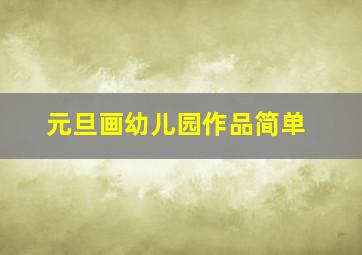 元旦画幼儿园作品简单