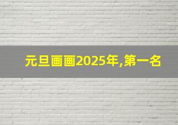 元旦画画2025年,第一名