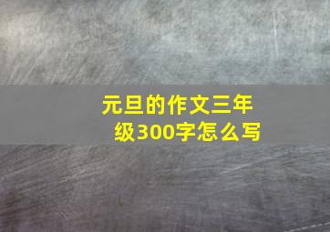 元旦的作文三年级300字怎么写