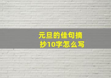 元旦的佳句摘抄10字怎么写