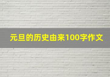 元旦的历史由来100字作文