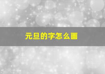 元旦的字怎么画