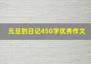 元旦的日记450字优秀作文