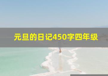 元旦的日记450字四年级