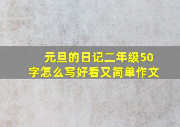 元旦的日记二年级50字怎么写好看又简单作文