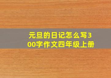 元旦的日记怎么写300字作文四年级上册