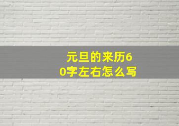 元旦的来历60字左右怎么写