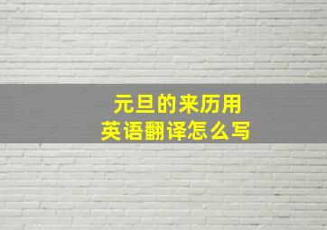 元旦的来历用英语翻译怎么写