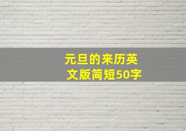 元旦的来历英文版简短50字