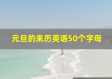 元旦的来历英语50个字母