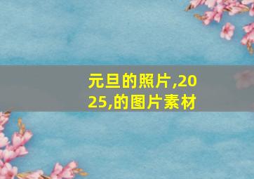 元旦的照片,2025,的图片素材