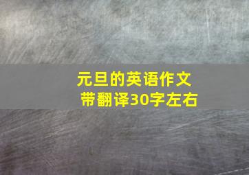 元旦的英语作文带翻译30字左右