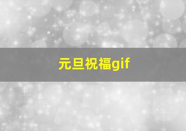 元旦祝福gif