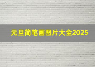 元旦简笔画图片大全2025