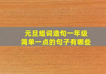 元旦组词造句一年级简单一点的句子有哪些