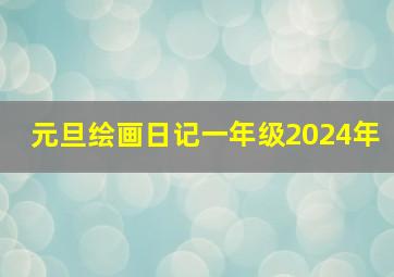 元旦绘画日记一年级2024年