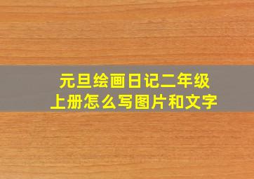 元旦绘画日记二年级上册怎么写图片和文字