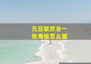 元旦联欢会一张海报怎么画