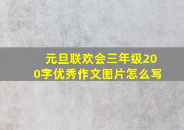 元旦联欢会三年级200字优秀作文图片怎么写