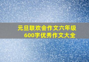 元旦联欢会作文六年级600字优秀作文大全