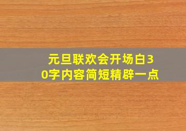 元旦联欢会开场白30字内容简短精辟一点