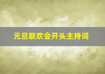 元旦联欢会开头主持词