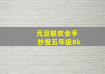 元旦联欢会手抄报五年级8k