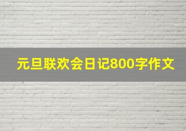 元旦联欢会日记800字作文