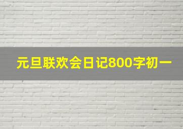 元旦联欢会日记800字初一