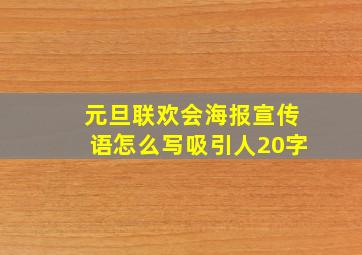 元旦联欢会海报宣传语怎么写吸引人20字