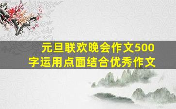 元旦联欢晚会作文500字运用点面结合优秀作文