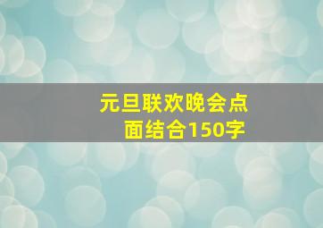 元旦联欢晚会点面结合150字