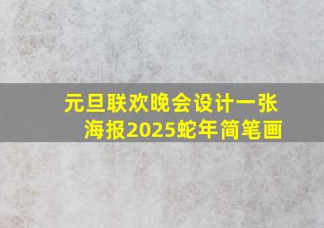 元旦联欢晚会设计一张海报2025蛇年简笔画