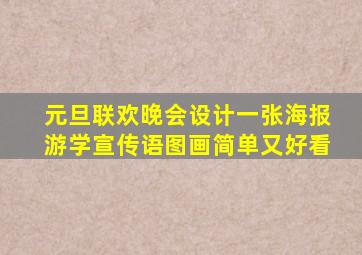 元旦联欢晚会设计一张海报游学宣传语图画简单又好看