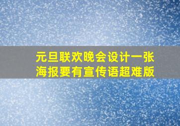 元旦联欢晚会设计一张海报要有宣传语超难版