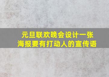 元旦联欢晚会设计一张海报要有打动人的宣传语