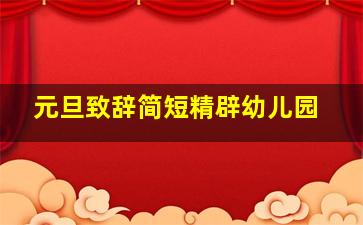 元旦致辞简短精辟幼儿园