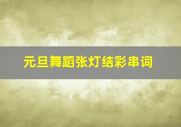 元旦舞蹈张灯结彩串词