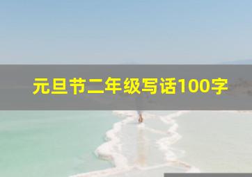 元旦节二年级写话100字