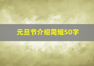 元旦节介绍简短50字