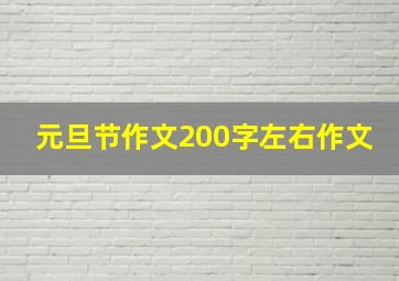 元旦节作文200字左右作文